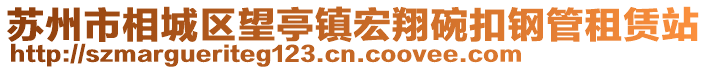 蘇州市相城區望亭鎮宏翔碗扣鋼管租賃站
