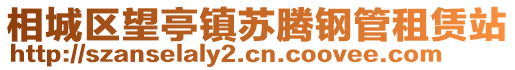 相城區望亭鎮蘇騰鋼管租賃站