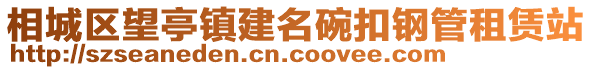 相城區(qū)望亭鎮(zhèn)建名碗扣鋼管租賃站