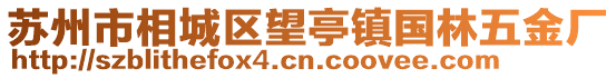 蘇州市相城區(qū)望亭鎮(zhèn)國林五金廠