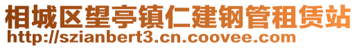相城區(qū)望亭鎮(zhèn)仁建鋼管租賃站