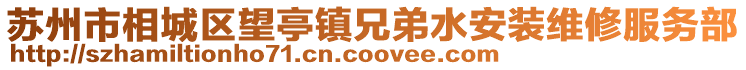 蘇州市相城區望亭鎮兄弟水安裝維修服務部