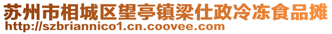 蘇州市相城區望亭鎮梁仕政冷凍食品攤
