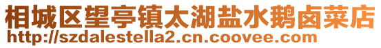 相城區望亭鎮太湖鹽水鵝鹵菜店
