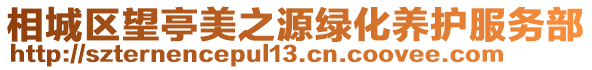 相城區望亭美之源綠化養護服務部