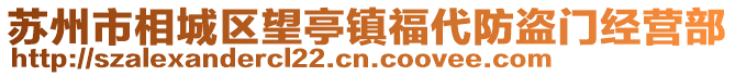 蘇州市相城區望亭鎮福代防盜門經營部