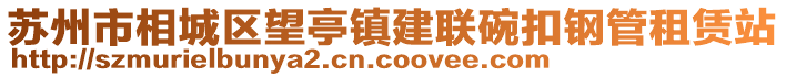 蘇州市相城區(qū)望亭鎮(zhèn)建聯(lián)碗扣鋼管租賃站