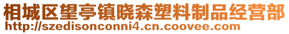 相城區望亭鎮曉森塑料制品經營部