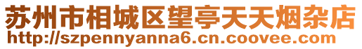 蘇州市相城區望亭天天煙雜店