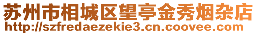 蘇州市相城區望亭金秀煙雜店