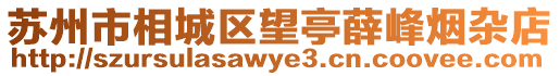 蘇州市相城區望亭薛峰煙雜店