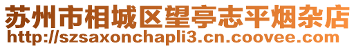 蘇州市相城區望亭志平煙雜店