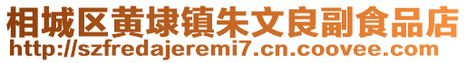 相城區(qū)黃埭鎮(zhèn)朱文良副食品店