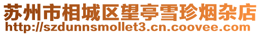 蘇州市相城區望亭雪珍煙雜店