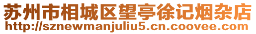 蘇州市相城區(qū)望亭徐記煙雜店
