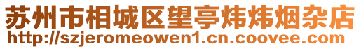 蘇州市相城區望亭煒煒煙雜店