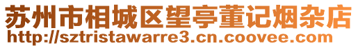 蘇州市相城區望亭董記煙雜店