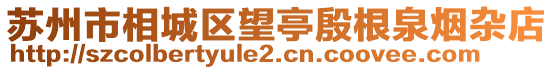 蘇州市相城區望亭殷根泉煙雜店