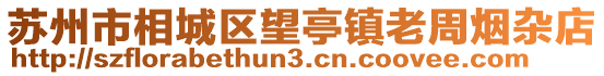 蘇州市相城區(qū)望亭鎮(zhèn)老周煙雜店