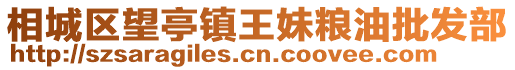 相城區望亭鎮王妹糧油批發部