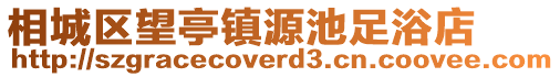 相城區望亭鎮源池足浴店