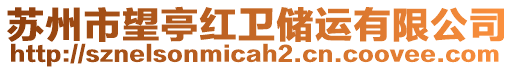 蘇州市望亭紅衛儲運有限公司
