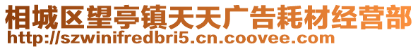 相城區望亭鎮天天廣告耗材經營部