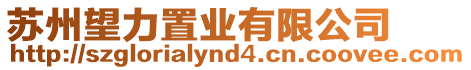 蘇州望力置業(yè)有限公司