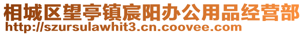 相城區(qū)望亭鎮(zhèn)宸陽辦公用品經(jīng)營部