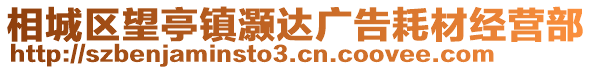 相城區(qū)望亭鎮(zhèn)灝達(dá)廣告耗材經(jīng)營部