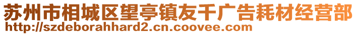 蘇州市相城區望亭鎮友千廣告耗材經營部