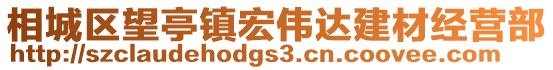 相城區望亭鎮宏偉達建材經營部