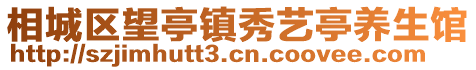 相城區(qū)望亭鎮(zhèn)秀藝亭養(yǎng)生館