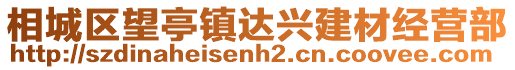 相城區望亭鎮達興建材經營部