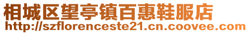 相城區望亭鎮百惠鞋服店