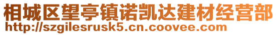 相城區望亭鎮諾凱達建材經營部