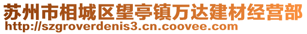 蘇州市相城區(qū)望亭鎮(zhèn)萬(wàn)達(dá)建材經(jīng)營(yíng)部