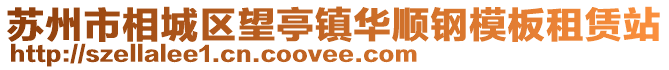 蘇州市相城區望亭鎮華順鋼模板租賃站