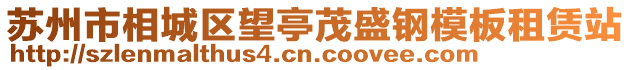 蘇州市相城區望亭茂盛鋼模板租賃站
