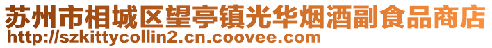 蘇州市相城區望亭鎮光華煙酒副食品商店