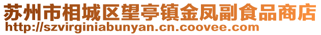 蘇州市相城區望亭鎮金鳳副食品商店