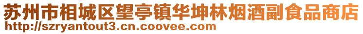 蘇州市相城區(qū)望亭鎮(zhèn)華坤林煙酒副食品商店