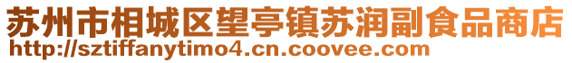 蘇州市相城區望亭鎮蘇潤副食品商店