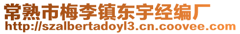 常熟市梅李鎮東宇經編廠