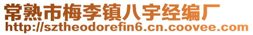 常熟市梅李鎮(zhèn)八宇經(jīng)編廠(chǎng)