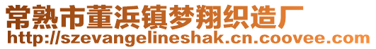 常熟市董浜鎮夢翔織造廠