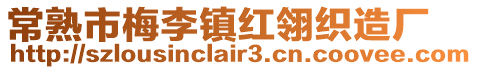 常熟市梅李鎮(zhèn)紅翎織造廠