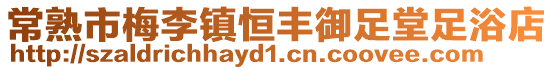 常熟市梅李鎮恒豐御足堂足浴店