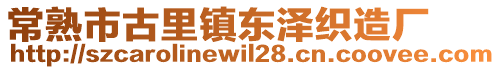 常熟市古里鎮東澤織造廠