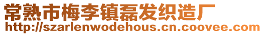 常熟市梅李鎮磊發織造廠